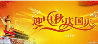 翁開爾2013年中秋節(jié)、國慶節(jié)放假通知