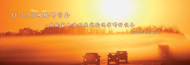 Q-lab網(wǎng)絡(luò)研討會：實(shí)驗(yàn)室加速耐候試驗(yàn)選擇哪種設(shè)備？