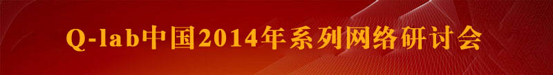 Q-lab網(wǎng)絡(luò)研討會:哪種腐蝕試驗(yàn)?zāi)軌蚋玫啬M戶外真實(shí)的情況?