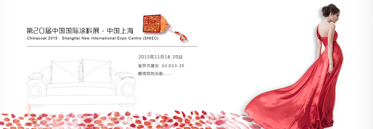 歡迎光臨中國(guó)國(guó)際涂料展翁開爾展臺(tái)
