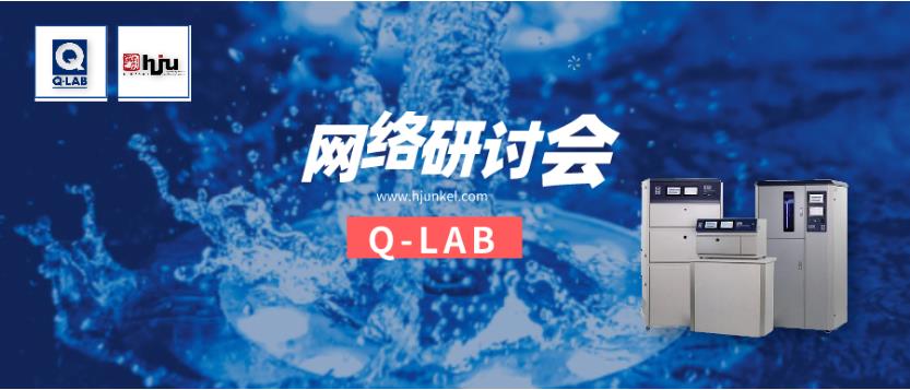 立即報(bào)名！Q-SUN氙燈加速老化箱操作與維修網(wǎng)絡(luò)研討會(huì)
