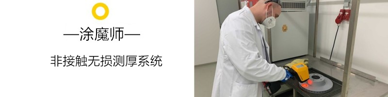 鋅片噴涂工藝優(yōu)化，保證鋅片防腐性能---涂魔師非接觸無損測(cè)厚技術(shù)網(wǎng)絡(luò)研討會(huì)