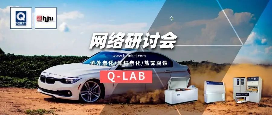 網(wǎng)絡(luò)研討會：ASTM D7869-交通工具用涂料的老化測試