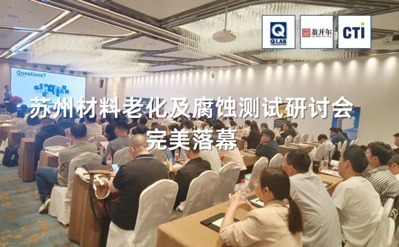 蘇州材料老化及腐蝕技術(shù)研討會(huì)完滿落幕！！期待再聚！