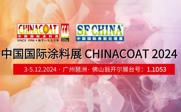 期待再聚！2024中國國際涂料展完滿落幕！！