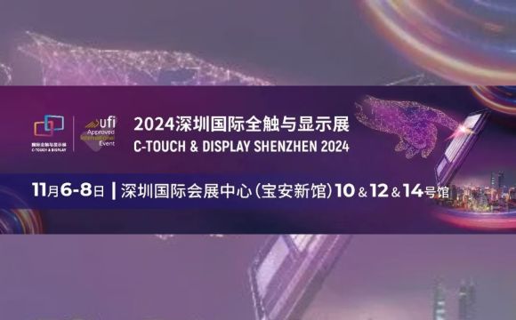 11月6日-8日與您相約！深圳國際全觸與顯示展!!