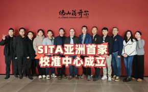 德國(guó)SITA公司蒞臨佛山翁開(kāi)爾，SITA亞洲首家校準(zhǔn)中心正式成立