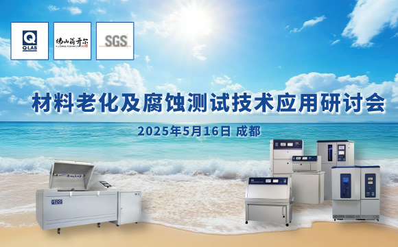 誠邀！2025年材料老化及腐蝕技術(shù)研討會(huì) | 成都·5月16日