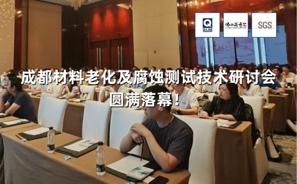 期待再聚！2025成都材料老化及腐蝕測試技術(shù)研討會圓滿落幕！