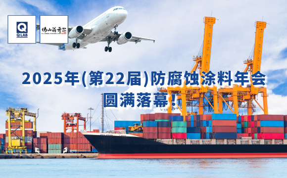 2025年防腐蝕涂料年會！佛山翁開爾攜手Q-Lab共話涂料未來！