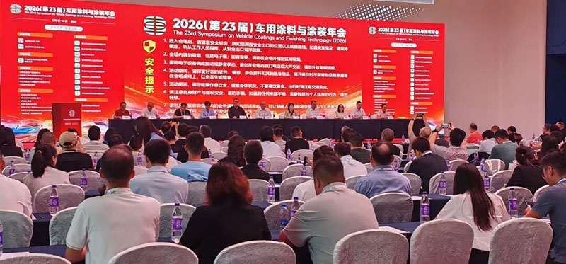 期待再聚！2026車用涂料與涂裝年會圓滿落幕！