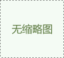 暫無產(chǎn)品詳細(xì)圖片