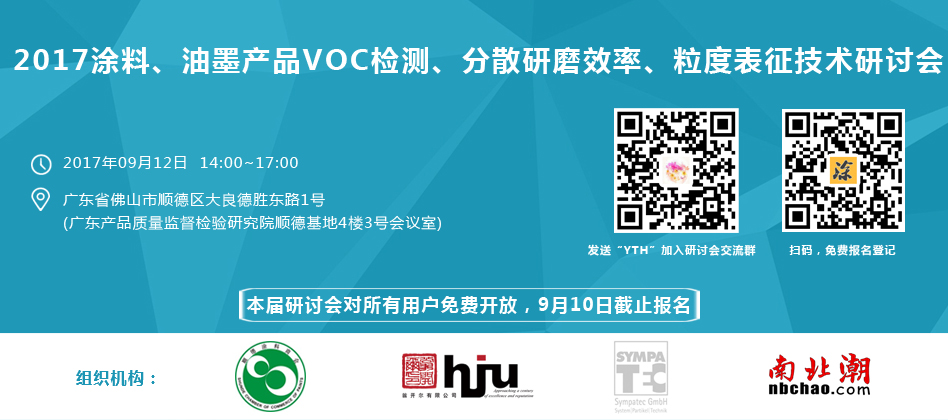 涂料、油墨、VOC檢測(cè)、研磨分散研討會(huì)