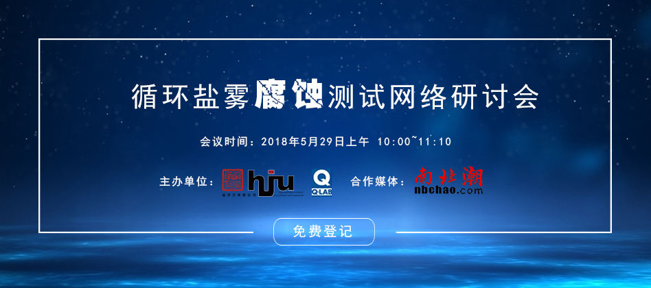 循環(huán)鹽霧腐蝕測試技術網(wǎng)絡研討會
