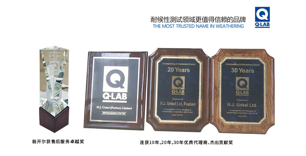 Q-lab中國30年杰出貢獻(xiàn)獎(jiǎng)