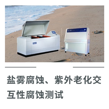 鹽霧腐蝕、紫外老化交互性腐蝕測試