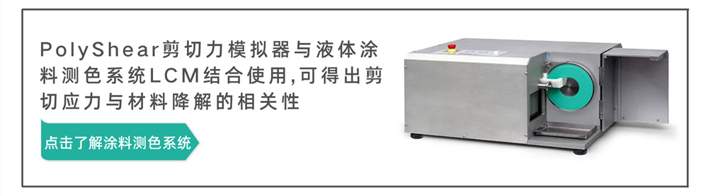 PolyShear剪切力模擬器可以與液體涂料測色系統(tǒng)LCM結合使用
