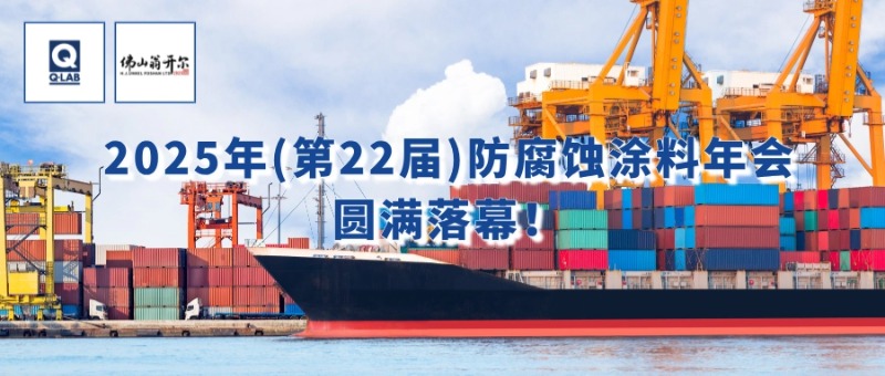 7月24-25日，佛山翁開爾攜手美國Q-Lab受邀出席2025年（第22屆）防腐蝕涂料年會