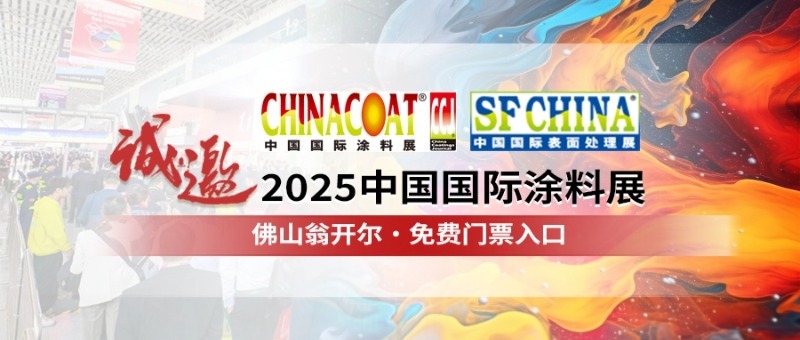 佛山翁開(kāi)爾誠(chéng)邀您參加CHINACOAT2025中國(guó)國(guó)際涂料展
