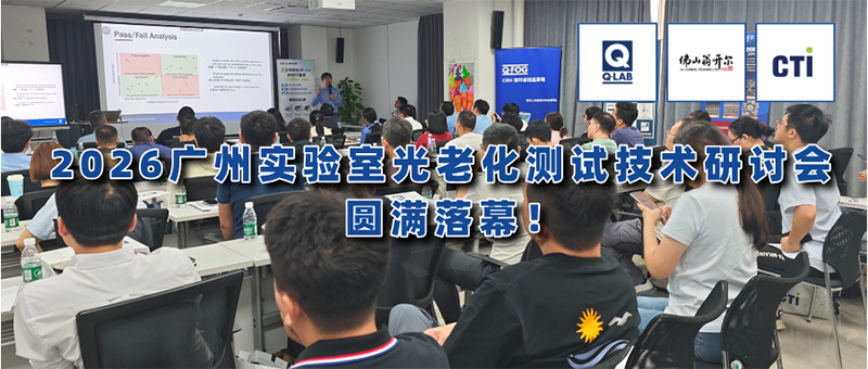 2026廣州實驗室光老化測試技術研討會
